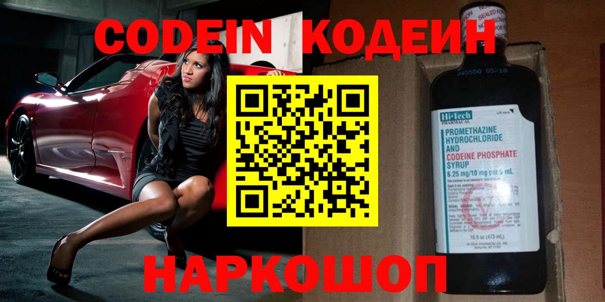 Торжок  Кодеин Purple Drank  Вход с VPN 